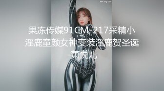 果冻传媒91CM-217采精小淫鹿童颜女神变装淫鹿贺圣诞-萧悦儿