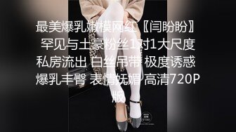 平头哥宾馆约操微信勾搭了很久的医学院药学系气质性感大美女,皮肤白皙颜值高,逼毛茂盛猛扣,操的眼神迷离淫叫!