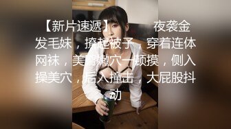 【新片速遞】  情趣连体网丝美女 个撮 身材丰满 鲍鱼肥沃 抠的淫水直流 先口爆 再无套内射 浓稠精液咕咕流出 