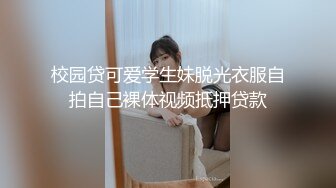 校园贷可爱学生妹脱光衣服自拍自己裸体视频抵押贷款