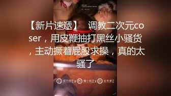 最新超甜美粉嫩白虎美少女 白桃少女  黑丝情趣束衣 跳蛋玩弄极品粉穴 淫荡白汁都从嫩缝溢出来了1