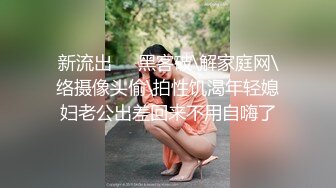 勾搭远房婊妹，浴室内强行扒光，已经迫不及待了黑丝高跟小诱惑，沙发前口交大鸡巴，多体位蹂躏爆草呻吟可射