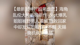 【重磅核弹】推特极品小情侣 【D先生与C小姐 91VCR】 688付费永久门槛群 超大尺度【90V】 (21)