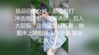 推特网黄老虎无套狂操鲜肉,巨根操得骚逼外翻流精(上) 