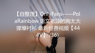 【自整理】OnlyFans——PolaRainbow 语文老师的胸太大 撑爆衬衫 最新付费视频【444V】 (36)