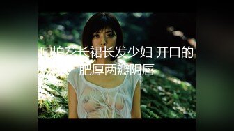 ★☆稀缺资源☆★女神降临，明星气质顶级身材，人气大美人【小福贵儿】罕见大尺度，裸艳舞诱惑、道具紫薇、无套啪啪，高潮脸爽死人8V (2)