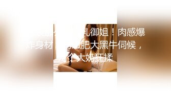 高颜值四姐妹造福粉丝,线下约啪两狼友