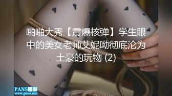 啪啪大秀【震爆核弹】学生眼中的美女老师艾妮呦彻底沦为土豪的玩物 (2)