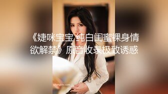 《婕咪宝宝 纯白闺蜜裸身情欲解禁》原音收录极致诱惑