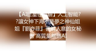  【AI巨星性體驗】人工智能??讓女神下海不是夢之神仙姐姐『劉亦菲』善解人意的女秘書 高質量無碼AI