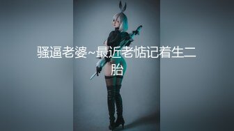 【极品性爱小张历险记】推特约炮女神『露娜』诱惑约炮强壮猛男宾馆啪啪 无套爆操 三穴全开感官刺激