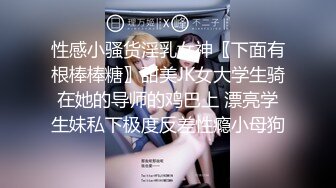 极品巨乳女神【小圆黎央惠】 中途断网被网友说坑，'老娘这么骚这么大的奶子，胸怼死你’霸气，自慰狂插淫穴，高潮来啦来啦！