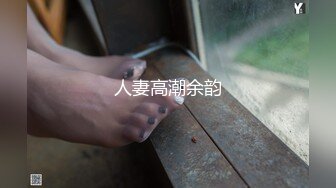 人妻高潮余韵