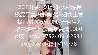 [2DF2]最强91约啪大神爆操极品黑丝粉嫩美穴洋妞女主管 极品粉穴爆乳 厨房无套后入趴在炉灶上怼着操 高清1080p版 - soav(2752409-6253136)_evMerge [MP4/78