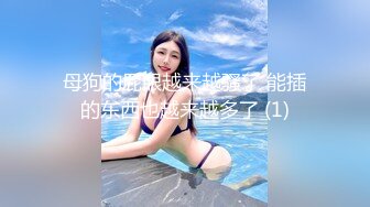 自录无水~榨精熟女~P4【山沟里的水】多体位道具自慰~淫水狂流狂喷~淫声浪语【39V】 (21)