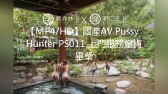 【MP4/HD】國產AV Pussy Hunter PS011 上門服務童貞畢業