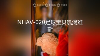 NHAV-020足球宝贝饥渴难耐