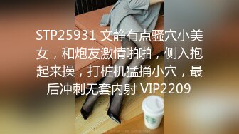 STP25931 文静有点骚穴小美女，和炮友激情啪啪，侧入抱起来操，打桩机猛捅小穴，最后冲刺无套内射 VIP2209