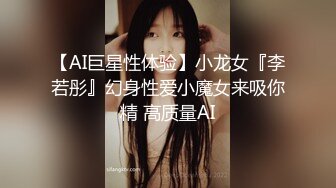 【AI巨星性体验】小龙女『李若彤』幻身性爱小魔女来吸你精 高质量AI