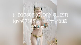 (HD1080P)(GLORY QUEST)(gvh00548)ママのナマ配信 妃ひかり