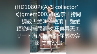 (HD1080P)(AVS collector’s)(gmem00034)監禁！拷問！調教！絶叫！絶頂！ 強絶頂絶叫拷問調教 狂喜昇天エリート潜入捜査官 屈辱の完墜 美波沙耶