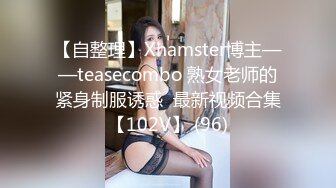 【自整理】Xhamster博主——teasecombo 熟女老师的紧身制服诱惑  最新视频合集【102V】 (96)