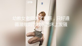 幼教女老师为了加薪，只好遵循潜规则到校长的床上发骚