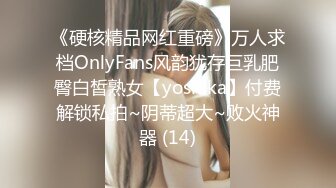 【新速片遞】   ✨华人网黄刘玥闺蜜「Fanny Ly」「李月如」OF私拍 黑丝尤物用玩震动棒高潮到颤抖