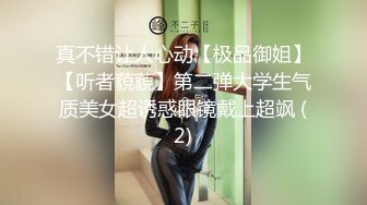 真不错让人心动【极品御姐】【听者藐藐】第二弹大学生气质美女超诱惑眼镜戴上超飒 (2)