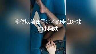 露脸才是王道！推特OF网红，成人平台人气女模【小野貓大野狼】福利私拍，露出道具紫薇啪啪 (3)