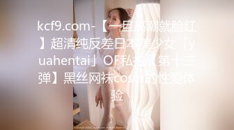 《最新众筹★热门精品》鲜奶妹-音量注意！【巨乳凌辱绝叫哀嚎，大开脚拘束强制潮吹】私密处玩到红肿