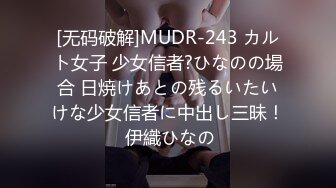 [无码破解]MUDR-243 カルト女子 少女信者?ひなのの場合 日焼けあとの残るいたいけな少女信者に中出し三昧！ 伊織ひなの