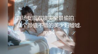 商场女厕双镜头全景偷拍❤️几个颜值不错的美少妇嘘嘘.mp4