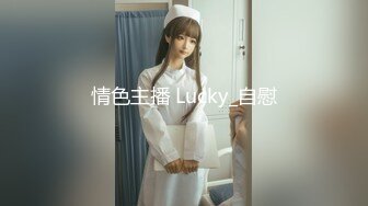 情色主播 Lucky_自慰