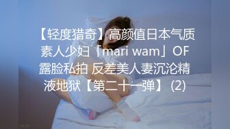 【轻度猎奇】高颜值日本气质素人少妇「mari wam」OF露脸私拍 反差美人妻沉沦精液地狱【第二十一弹】 (2)