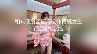 《台湾情侣泄密》比明星还要美的空姐被已婚机长吃掉