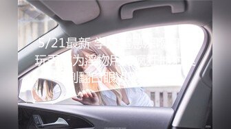 5/21最新 学妹窒息深喉口交玩弄成为淫物用力疯狂抽射爽到翻白眼VIP1196