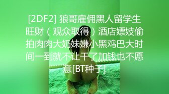 [2DF2] 狼哥雇佣黑人留学生旺财（观众取得）酒店嫖妓偷拍肉肉大奶妹嫌小黑鸡巴大时间一到就不让干了加钱也不愿意[BT种子]