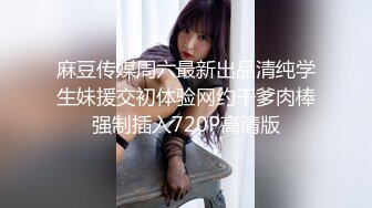 调教大神 七爷 约炮调教各种少妇学生妹 付费电报群完整版合集【252v】   (53)