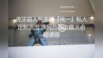 虎牙超人气主播『桃一』私人定制流出 渔网热舞微露三点超诱惑