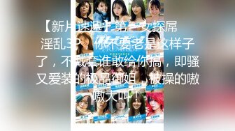 【新片速遞】操漂亮美女 自己摸奶子 爸爸 快点射出来 妹子叉着M腿被大鸡吧操受不了 表情很享受 