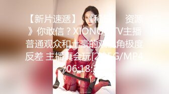 【新片速遞】  《稀缺☀️资源》你敢信？XIONG猫TV主播普通观众和土豪的双视角极度反差 主播真会玩[2.95G/MP4/06:18:33]