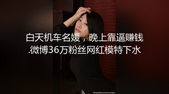 【超清】【肥尸探花】，人妻私下兼职，少妇喜欢玩刺激的，SM调教小骚货好淫荡