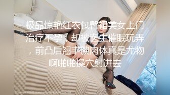 极品惊艳红衣包臀裙美女上门治疗不孕，却被医生催眠玩弄，前凸后翘丰腴肉体真是尤物啊啪啪操穴射进去