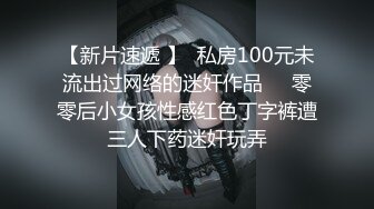 【新片速遞 】  私房100元未流出过网络的迷奸作品❤️零零后小女孩性感红色丁字裤遭三人下药迷奸玩弄