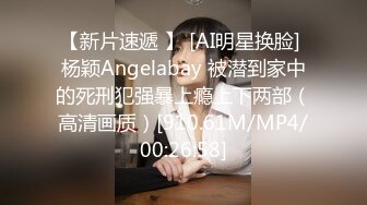 【新片速遞 】 [AI明星换脸] 杨颖Angelabay 被潜到家中的死刑犯强暴上瘾上下两部（高清画质）[910.61M/MP4/00:26:58]