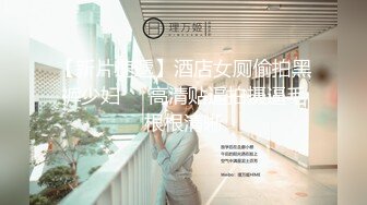 2024年8月新作， 换妻界的顶流，【爱玩夫妻】，约单男3P，一线天白虎粉穴，酒店内活色生香，畅谈性爱感受！