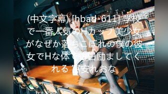 (中文字幕) [hbad-611] 学校で一番人気のHカップ美少女がなぜか落ちこぼれの僕の彼女でHな体で毎日励ましてくれる 冨安れおな