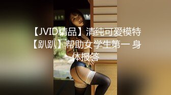 【JVID精品】清纯可爱模特【趴趴】帮助女学生第一 身体报答