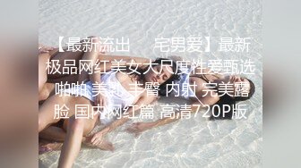 【最新流出❤️宅男爱】最新极品网红美女大尺度性爱甄选 啪啪 美乳 丰臀 内射 完美露脸 国内网红篇 高清720P版